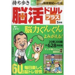 持ち歩き脳活ドリルプラス 2024年 05月号 [雑誌]