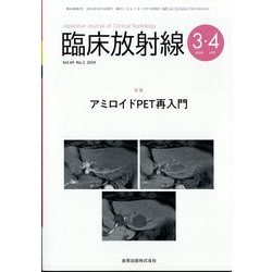 臨床放射線 2024年 03月号 [雑誌]
