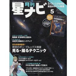 月刊 星ナビ 2024年 05月号 [雑誌]