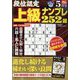 段位認定上級ナンプレ252題 2024年 05月号 [雑誌]