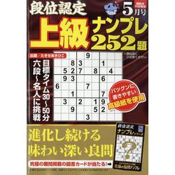 段位認定上級ナンプレ252題 2024年 05月号 [雑誌]