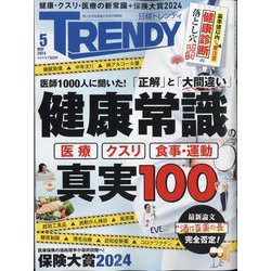 日経 TRENDY (トレンディ) 2024年 05月号 [雑誌]