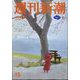 週刊新潮 2024年 4/18号 [雑誌]