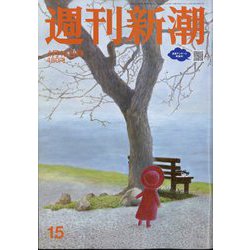 週刊新潮 2024年 4/18号 [雑誌]