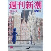 週刊新潮 2024年 4/25号 [雑誌]