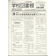 学校図書館速報版 2024年 04月号 [雑誌]