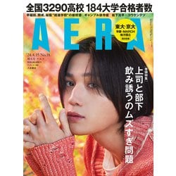 AERA （アエラ） 2024年 4/15号 [雑誌]