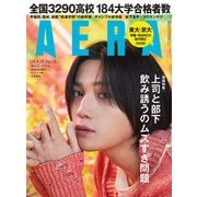 AERA （アエラ） 2024年 4/15号 [雑誌]