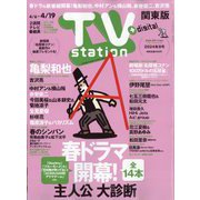 TV Station （テレビ・ステーション） 関東版 2024年 4/6号 [雑誌]