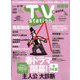 TV Station （テレビ・ステーション） 関西版 2024年 4/6号 [雑誌]