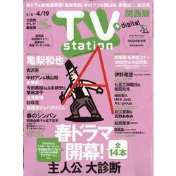 TV Station （テレビ・ステーション） 関西版 2024年 4/6号 [雑誌]