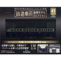 ヨドバシ.com - 鉄道車両金属モデルコレクション 2024年 5/7号 （41号 