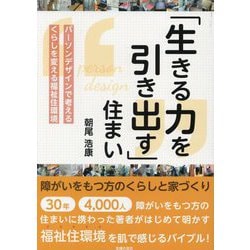 「生きる力を引き出す」住まい―障がいをもつ方のくらしと家づくり パーソンデザインで考えるくらしを変える福祉住環境 [単行本]