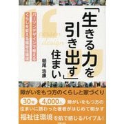 「生きる力を引き出す」住まい―障がいをもつ方のくらしと家づくり パーソンデザインで考えるくらしを変える福祉住環境 [単行本]