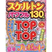 スケルトンパワフルVOL.19（EIWA MOOK） [ムックその他]