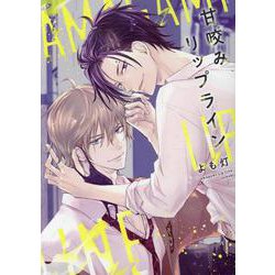 甘咬みリップライン（ディアプラスコミックス） [コミック]