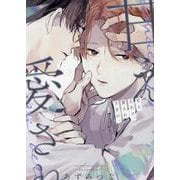 甘え上手で、愛され下手の。（ディアプラスコミックス） [コミック]