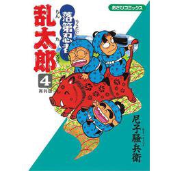 落第忍者乱太郎（４）　再刊版(あさひコミックス) [コミック]