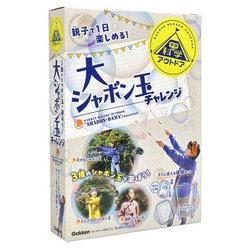 大シャボン玉チャレンジ－すぐに使える体験キット(学研の科学アウトドア) [ムックその他]