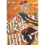 波よ聞いてくれ（11）(アフタヌーンKC) [コミック]
