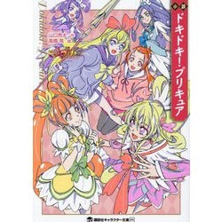 IS QR 小説 ドキドキ!プリキュア HZ ZO - メルカリ