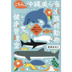 こちら、沖縄美ら海水族館動物健康管理室。―世界一の治療をチームで目指す [単行本]