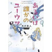 あるいは誰かのユーウツ [単行本]