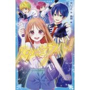 スターライト!(講談社青い鳥文庫) [新書]