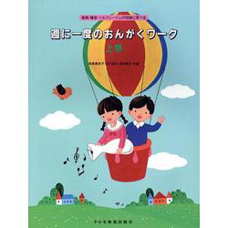 週に一度のおんがくワーク 上巻 [単行本]