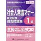 社会人常識マナー検定試験過去問題集1級〈令和6年度版〉第38回・第40回・第42回・第44回・第46回・第48回・第50回・第52回・第54回(全経過去問題シリーズ) [単行本]