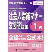 社会人常識マナー検定試験過去問題集1級〈令和6年度版〉第38回・第40回・第42回・第44回・第46回・第48回・第50回・第52回・第54回(全経過去問題シリーズ) [単行本]