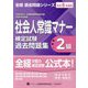 社会人常識マナー検定試験過去問題集2級〈令和6年度版〉第38回・第40回・第42回・第44回・第46回・第48回・第50回・第52回・第54回(全経過去問題シリーズ) [単行本]