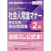 社会人常識マナー検定試験過去問題集2級〈令和6年度版〉第38回・第40回・第42回・第44回・第46回・第48回・第50回・第52回・第54回(全経過去問題シリーズ) [単行本]