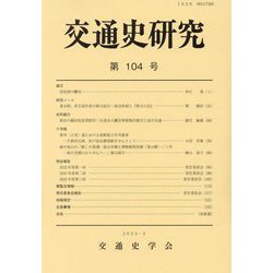 交通史研究〈第104号〉 [全集叢書]