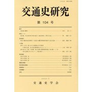 交通史研究〈第104号〉 [全集叢書]