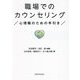 職場でのカウンセリング―心理職のための手引き [単行本]