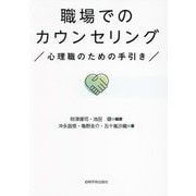 職場でのカウンセリング―心理職のための手引き [単行本]