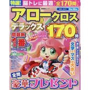 特選！ アロークロスデラックス（SHINYUSHA MOOK） [ムックその他]