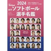 2024女子ソフトボール選手名鑑（B.B.MOOK） [ムックその他]
