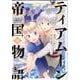 ティアムーン帝国物語＠COMIC<8>(コロナ・コミックス) [コミック]