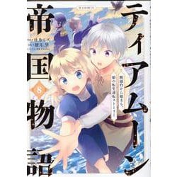 ヨドバシ.com - ティアムーン帝国物語＠COMIC<8>(コロナ・コミックス) [コミック] 通販【全品無料配達】