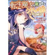 転生魔女の気ままなグルメ旅@COMIC<1>(コロナ・コミックス) [コミック]