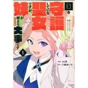 国を守護している聖女ですが、妹が何より大事です＠COMIC<1>(コロナ・コミックス) [コミック]