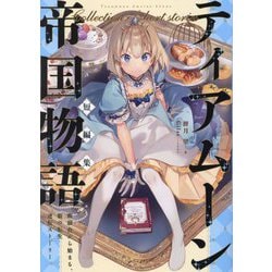ティアムーン帝国物語短編集―断頭台から始まる、姫の転生逆転ストーリー [単行本]