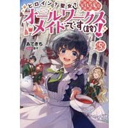 ヒロイン?聖女?いいえ、オールワークスメイドです(誇)!〈5〉 [単行本]