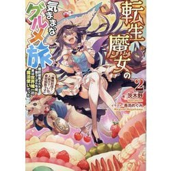 転生魔女の気ままなグルメ旅〈2〉―婚約破棄された落ちこぼれ令嬢、実は世界唯一の魔法使だった「魔物討伐?人助け?いや食材採取です」 [単行本]