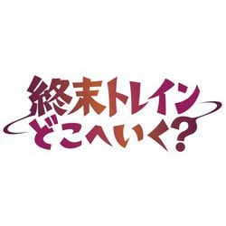 ヨドバシ.com - 終末トレインどこへいく? 第1巻 [Blu-ray Disc] 通販