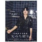 天﨑滉平写真集 天のち晴れ。（TOKYO NEWS MOOK） [ムックその他]