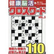 健康！脳活クロスワードVOL.3（EIWA MOOK） [ムックその他]