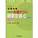 短期攻略 大学入学共通テスト 数学Ⅱ・B・C 実戦編〈改訂版〉 [全集叢書]